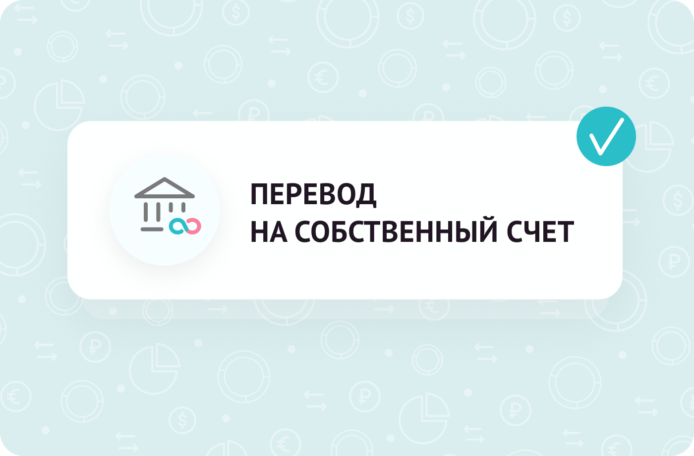 ПЕРЕВОД НА СОБСТВЕННЫЙ СЧЕТ